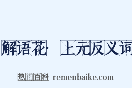 解语花·上元反义词是什么意思的图片